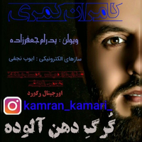 کامران کمری