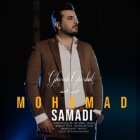 محمد صمدی