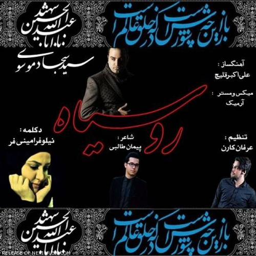 دانلود اهنگ جدید سید سجاد موسوی به نام رو سیاه با ۲ کیفیت عالی و لینک مستقیم رایگان  از رسانه تاپ ریتم