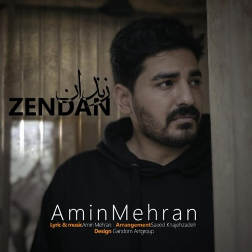 دانلود اهنگ جدید امین مهران به نام زندان با ۲ کیفیت عالی و لینک مستقیم رایگان همراه با متن آهنگ زندان از رسانه تاپ ریتم