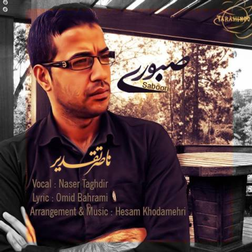 دانلود اهنگ جدید ناصر تقدیر به نام صبوری با ۲ کیفیت عالی و لینک مستقیم رایگان  از رسانه تاپ ریتم