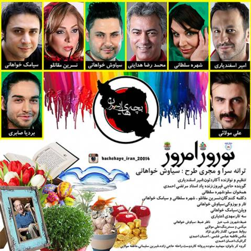 دانلود اهنگ جدید بچه های ایران به نام نوروز امروز با ۲ کیفیت عالی و لینک مستقیم رایگان  از رسانه تاپ ریتم