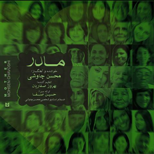 دانلود اهنگ جدید محسن چاوشی به نام مادر با ۲ کیفیت عالی و لینک مستقیم رایگان همراه با متن آهنگ مادر از رسانه تاپ ریتم