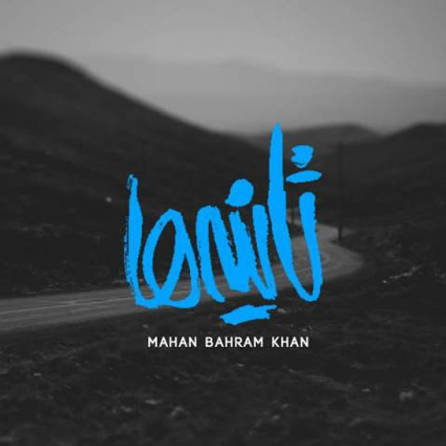 دانلود اهنگ جدید ماهان بهرام خان به نام ثانیه ها با ۲ کیفیت عالی و لینک مستقیم رایگان همراه با متن آهنگ ثانیه ها از رسانه تاپ ریتم