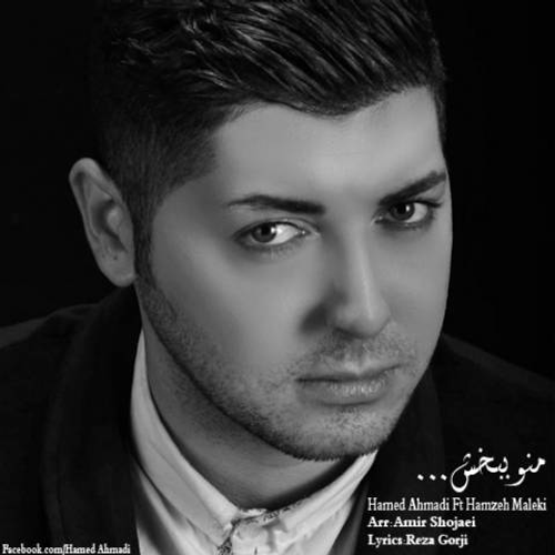 دانلود اهنگ جدید حامد احمدی به نام حمزه ملکی با ۲ کیفیت عالی و لینک مستقیم رایگان  از رسانه تاپ ریتم