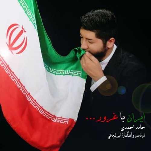 دانلود اهنگ جدید حامد احمدی به نام ایران با غرور با ۲ کیفیت عالی و لینک مستقیم رایگان  از رسانه تاپ ریتم