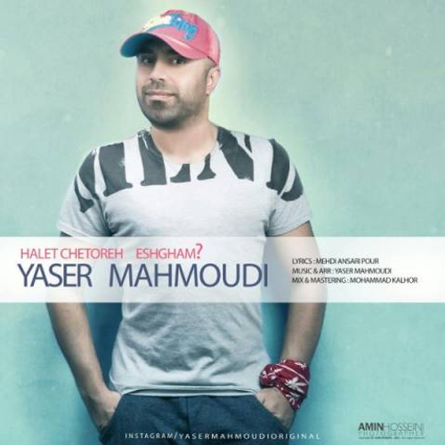 دانلود اهنگ جدید یاسر محمودی به نام حالت چطوره عشقم با ۲ کیفیت عالی و لینک مستقیم رایگان  از رسانه تاپ ریتم