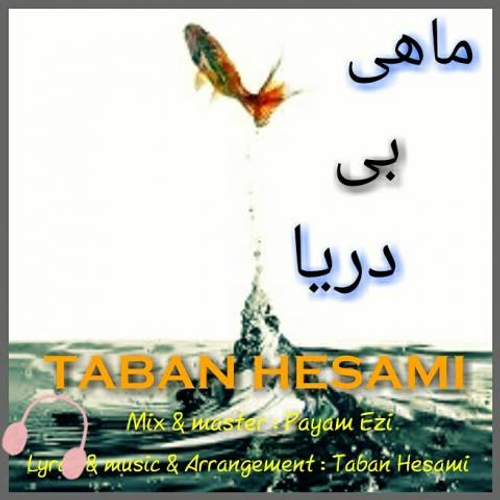 دانلود اهنگ جدید ​تابان حسامی به نام ماهی بی دریا با ۲ کیفیت عالی و لینک مستقیم رایگان  از رسانه تاپ ریتم