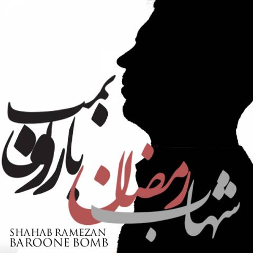 دانلود اهنگ جدید شهاب رمضان به نام بارون بمب با ۲ کیفیت عالی و لینک مستقیم رایگان همراه با متن آهنگ بارون بمب از رسانه تاپ ریتم