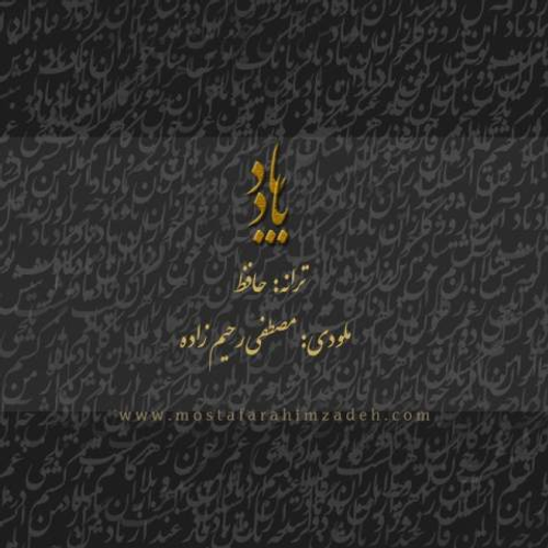 دانلود اهنگ جدید مصطفی رحیم زاده به نام یاد باد با ۲ کیفیت عالی و لینک مستقیم رایگان  از رسانه تاپ ریتم