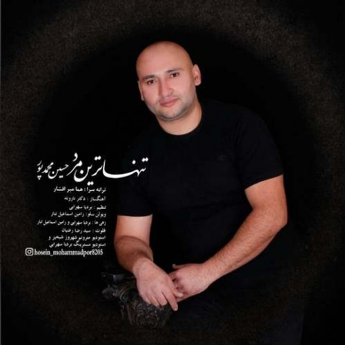 دانلود اهنگ جدید حسین محمدپور به نام تنها ترین مرد با ۲ کیفیت عالی و لینک مستقیم رایگان  از رسانه تاپ ریتم