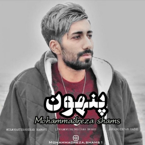 دانلود اهنگ جدید محمد رضا شمس به نام پنهون با ۲ کیفیت عالی و لینک مستقیم رایگان همراه با متن آهنگ پنهون از رسانه تاپ ریتم