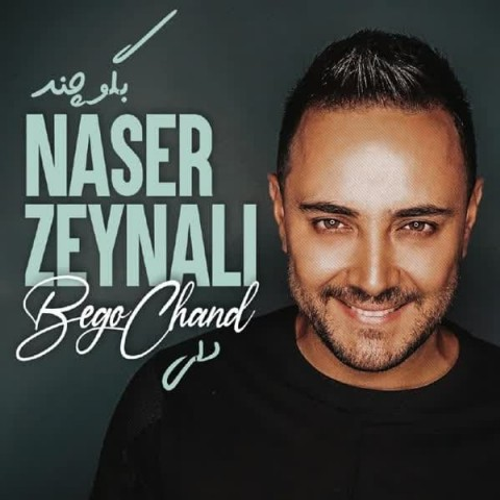 دانلود اهنگ جدید ناصر زینلی به نام بگو چند با ۲ کیفیت عالی و لینک مستقیم رایگان همراه با متن آهنگ بگو چند از رسانه تاپ ریتم