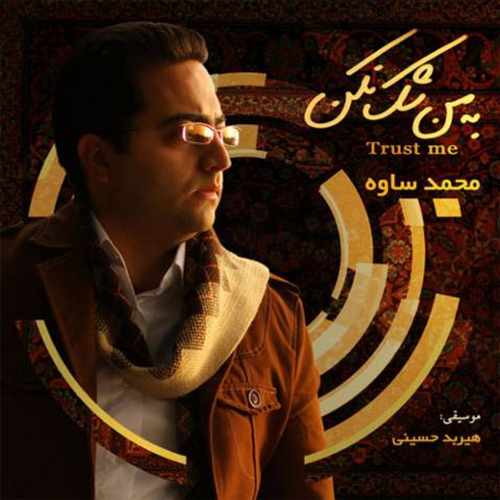 دانلود اهنگ جدید محمد ساوه به نام تحمل کن با ۲ کیفیت عالی و لینک مستقیم رایگان  از رسانه تاپ ریتم