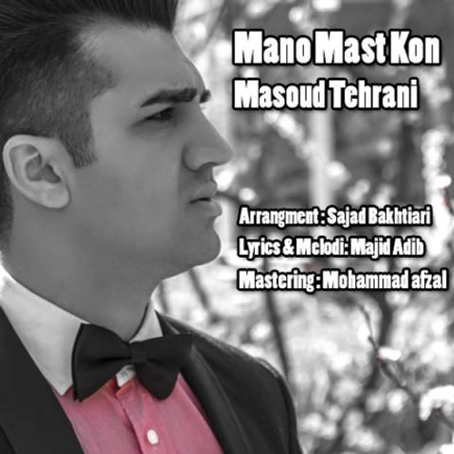 دانلود اهنگ جدید مسعود تهرانی به نام منو مست کن با ۲ کیفیت عالی و لینک مستقیم رایگان  از رسانه تاپ ریتم