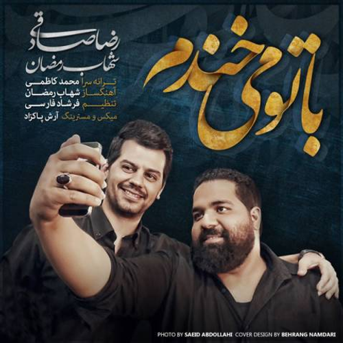 دانلود اهنگ جدید رضا صادقی به نام شهاب رمضان با ۲ کیفیت عالی و لینک مستقیم رایگان  از رسانه تاپ ریتم