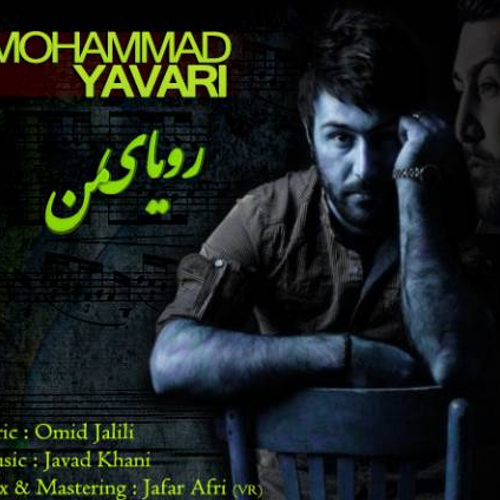 دانلود اهنگ جدید محمد یاوری به نام رویای من با ۲ کیفیت عالی و لینک مستقیم رایگان  از رسانه تاپ ریتم