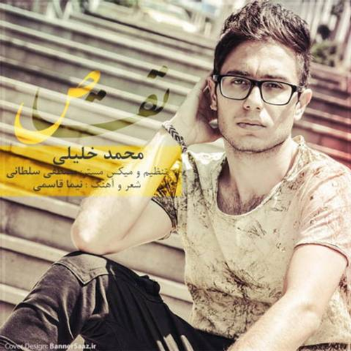 دانلود اهنگ جدید محمد خلیلی به نام تقاص با ۲ کیفیت عالی و لینک مستقیم رایگان  از رسانه تاپ ریتم