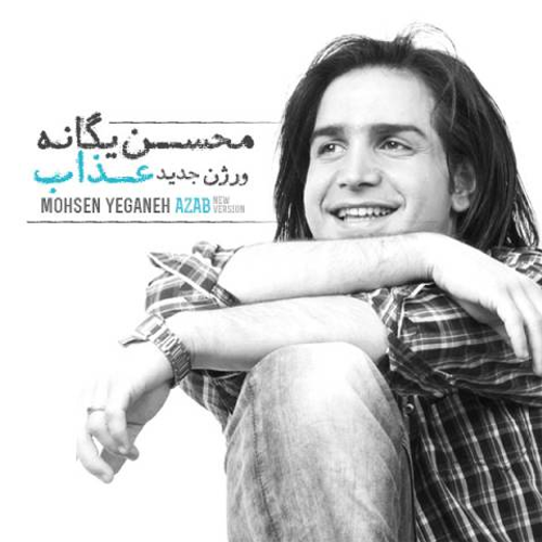 دانلود اهنگ جدید محسن یگانه به نام عذاب با ۲ کیفیت عالی و لینک مستقیم رایگان همراه با متن آهنگ عذاب از رسانه تاپ ریتم