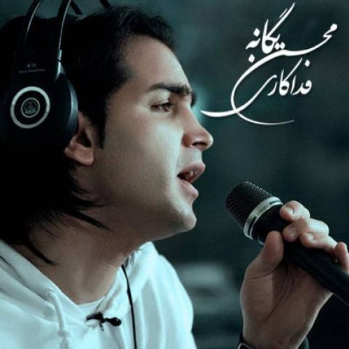 دانلود اهنگ جدید محسن یگانه به نام فداکاری با ۲ کیفیت عالی و لینک مستقیم رایگان همراه با متن آهنگ فداکاری از رسانه تاپ ریتم
