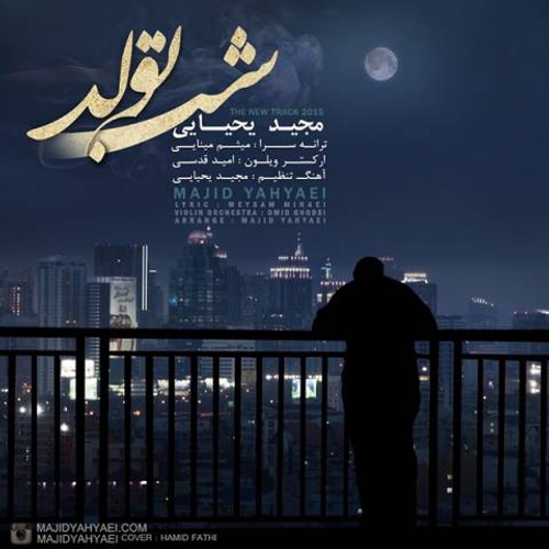 دانلود اهنگ جدید مجید یحیایی به نام شب تولد با ۲ کیفیت عالی و لینک مستقیم رایگان  از رسانه تاپ ریتم