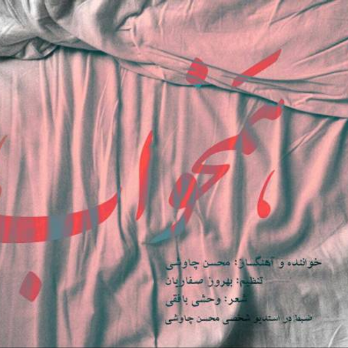 دانلود اهنگ جدید محسن چاوشی به نام همخواب با ۲ کیفیت عالی و لینک مستقیم رایگان همراه با متن آهنگ همخواب از رسانه تاپ ریتم