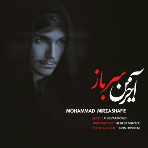 دانلود اهنگ جدید محمد میرزاشفیع به نام آخرین سرباز با ۲ کیفیت عالی و لینک مستقیم رایگان  از رسانه تاپ ریتم