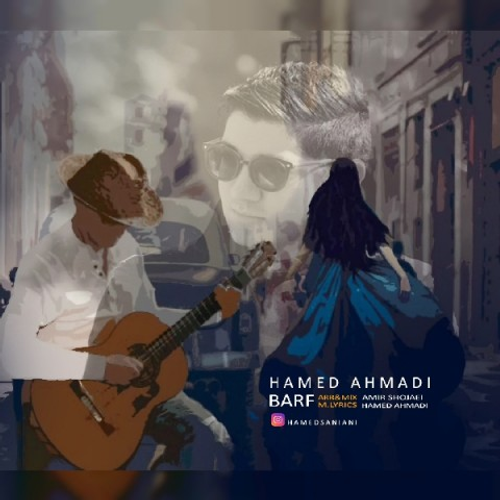 دانلود اهنگ جدید حامد احمدی به نام برف‬ با ۲ کیفیت عالی و لینک مستقیم رایگان همراه با متن آهنگ برف‬ از رسانه تاپ ریتم