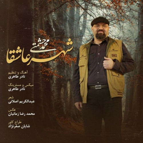 دانلود اهنگ جدید محمد حشمتی به نام شهر عاشقا با ۲ کیفیت عالی و لینک مستقیم رایگان همراه با متن آهنگ شهر عاشقا از رسانه تاپ ریتم