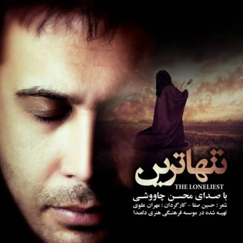دانلود اهنگ جدید محسن چاوشی به نام تنهاترین با ۲ کیفیت عالی و لینک مستقیم رایگان همراه با متن آهنگ تنهاترین از رسانه تاپ ریتم