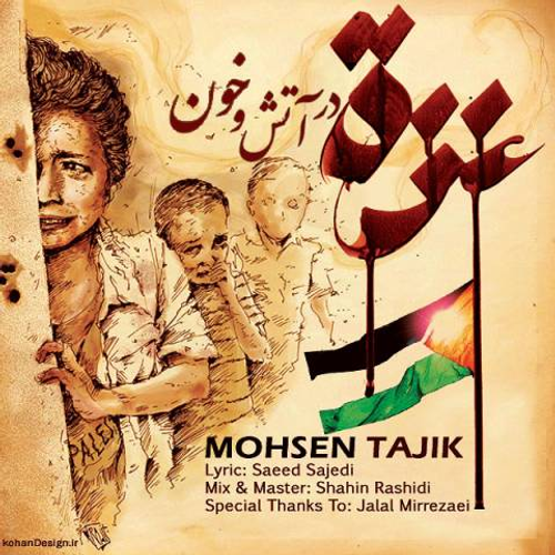 دانلود اهنگ جدید محسن تاجیک به نام غزه در آتش و خون با ۲ کیفیت عالی و لینک مستقیم رایگان  از رسانه تاپ ریتم