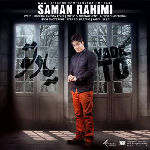 دانلود اهنگ جدید سامان رحیمی به نام یاد تو با ۲ کیفیت عالی و لینک مستقیم رایگان  از رسانه تاپ ریتم
