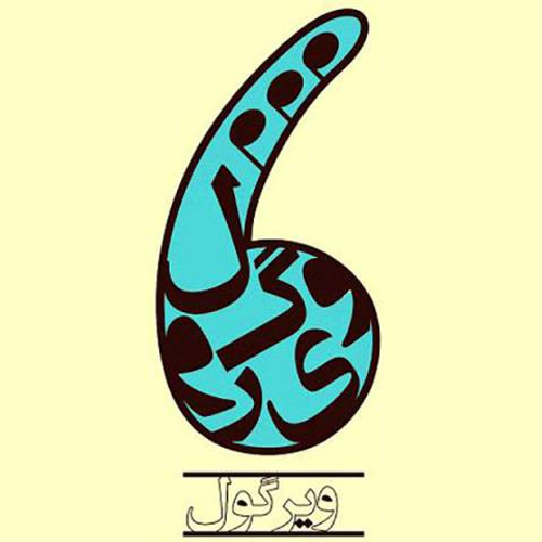 دانلود اهنگ جدید ویرگول باند به نام تهران با ۲ کیفیت عالی و لینک مستقیم رایگان  از رسانه تاپ ریتم