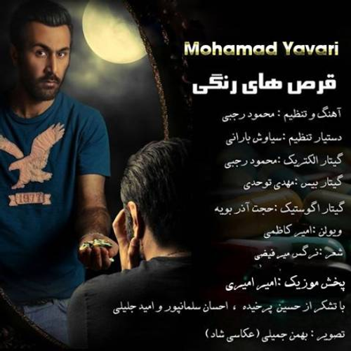 دانلود اهنگ جدید محمد یاوری به نام قرص های رنگی با ۲ کیفیت عالی و لینک مستقیم رایگان  از رسانه تاپ ریتم