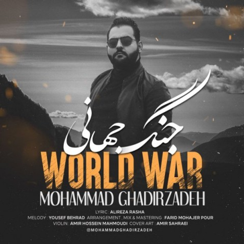 دانلود اهنگ جدید محمد قدیرزاده به نام جنگ جهانى با ۲ کیفیت عالی و لینک مستقیم رایگان همراه با متن آهنگ جنگ جهانى از رسانه تاپ ریتم