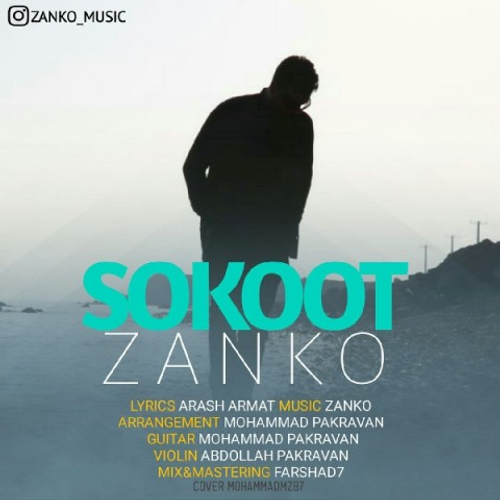 دانلود اهنگ جدید زانکو به نام سکوت با ۲ کیفیت عالی و لینک مستقیم رایگان همراه با متن آهنگ سکوت از رسانه تاپ ریتم