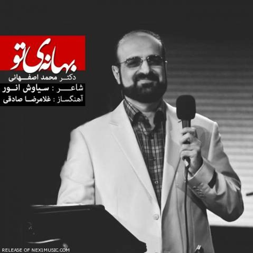 دانلود اهنگ جدید محمد اصفهانی به نام بهانه ی تو با ۲ کیفیت عالی و لینک مستقیم رایگان  از رسانه تاپ ریتم