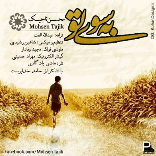 دانلود اهنگ جدید محسن تاجیک به نام به سوی تو با ۲ کیفیت عالی و لینک مستقیم رایگان  از رسانه تاپ ریتم