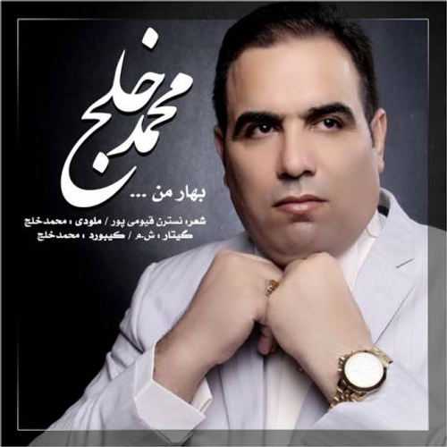 دانلود اهنگ جدید محمد خلج به نام بهار من با ۲ کیفیت عالی و لینک مستقیم رایگان  از رسانه تاپ ریتم