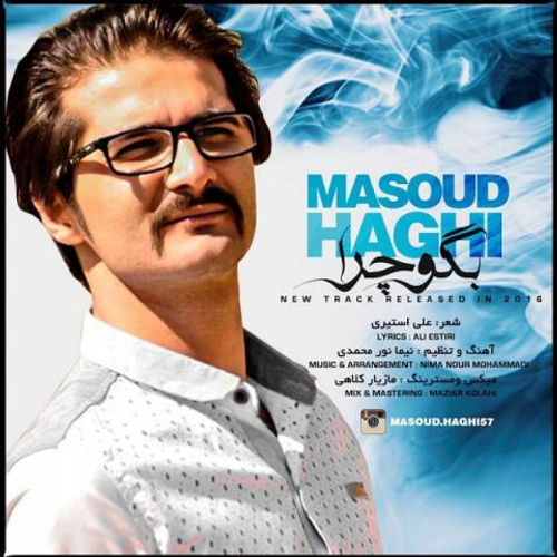 دانلود اهنگ جدید مسعود حقی به نام بگو چرا با ۲ کیفیت عالی و لینک مستقیم رایگان  از رسانه تاپ ریتم