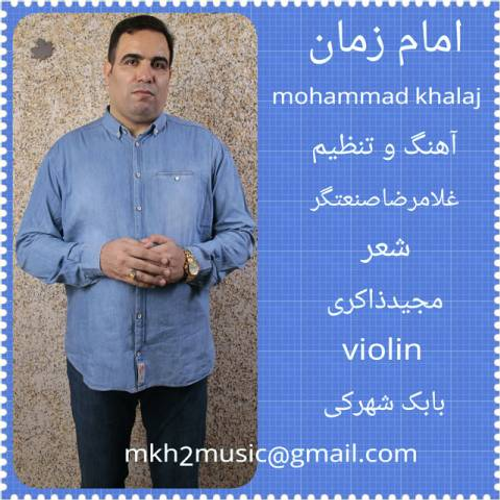 دانلود اهنگ جدید محمد خلج به نام امام زمان با ۲ کیفیت عالی و لینک مستقیم رایگان  از رسانه تاپ ریتم