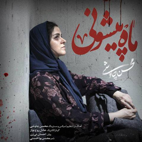 دانلود اهنگ جدید محسن چاوشی به نام ماه پیشونی با ۲ کیفیت عالی و لینک مستقیم رایگان  از رسانه تاپ ریتم