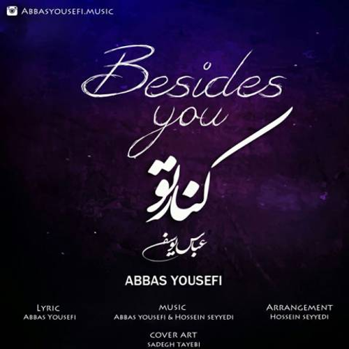 دانلود اهنگ جدید عباس یوسفی به نام کنار تو با ۲ کیفیت عالی و لینک مستقیم رایگان  از رسانه تاپ ریتم