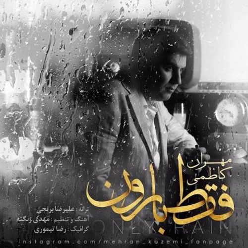 دانلود اهنگ جدید مهران کاظمی به نام فقط بارون با ۲ کیفیت عالی و لینک مستقیم رایگان  از رسانه تاپ ریتم