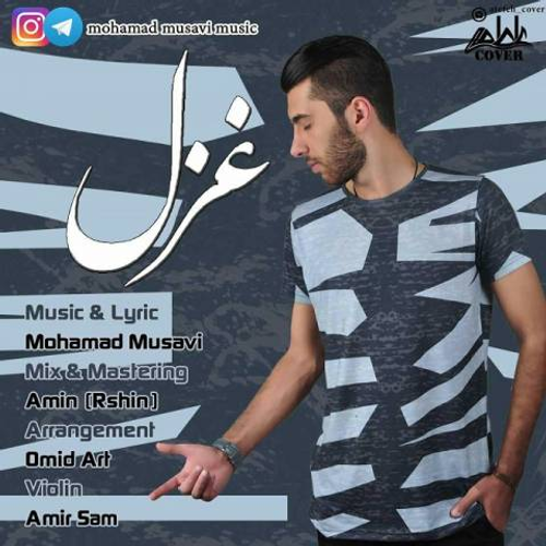 دانلود اهنگ جدید محمد موسوی به نام غزل با ۲ کیفیت عالی و لینک مستقیم رایگان  از رسانه تاپ ریتم