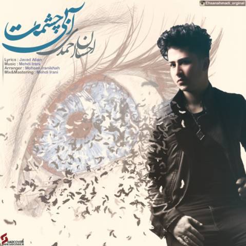 دانلود اهنگ جدید احسان احمدی به نام آبی چشمات با ۲ کیفیت عالی و لینک مستقیم رایگان  از رسانه تاپ ریتم