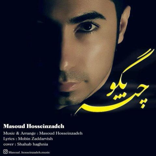 دانلود اهنگ جدید مسعود حسین زاده به نام بگو چته با ۲ کیفیت عالی و لینک مستقیم رایگان  از رسانه تاپ ریتم