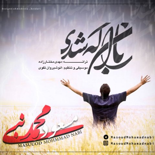 دانلود اهنگ جدید مسعود محمد نبی به نام باران که شدی با ۲ کیفیت عالی و لینک مستقیم رایگان  از رسانه تاپ ریتم