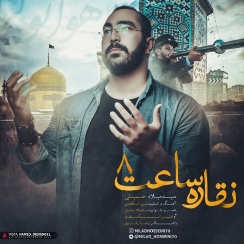 دانلود اهنگ جدید میلاد حسینی به نام نقاره ساعت 8 با ۲ کیفیت عالی و لینک مستقیم رایگان  از رسانه تاپ ریتم