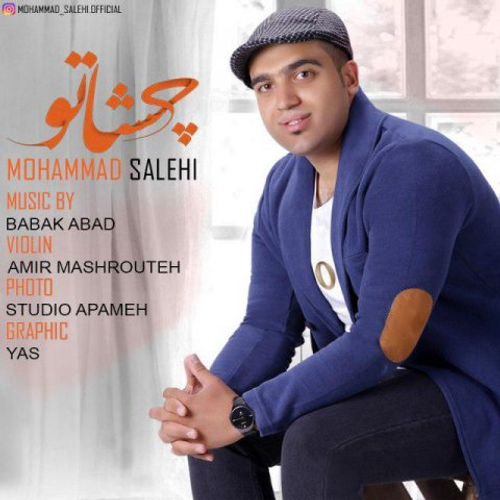 دانلود اهنگ جدید محمد صالحی به نام چشاتو با ۲ کیفیت عالی و لینک مستقیم رایگان  از رسانه تاپ ریتم